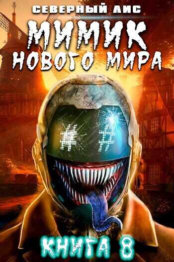 Мимик нового Мира 8 - Северный Лис