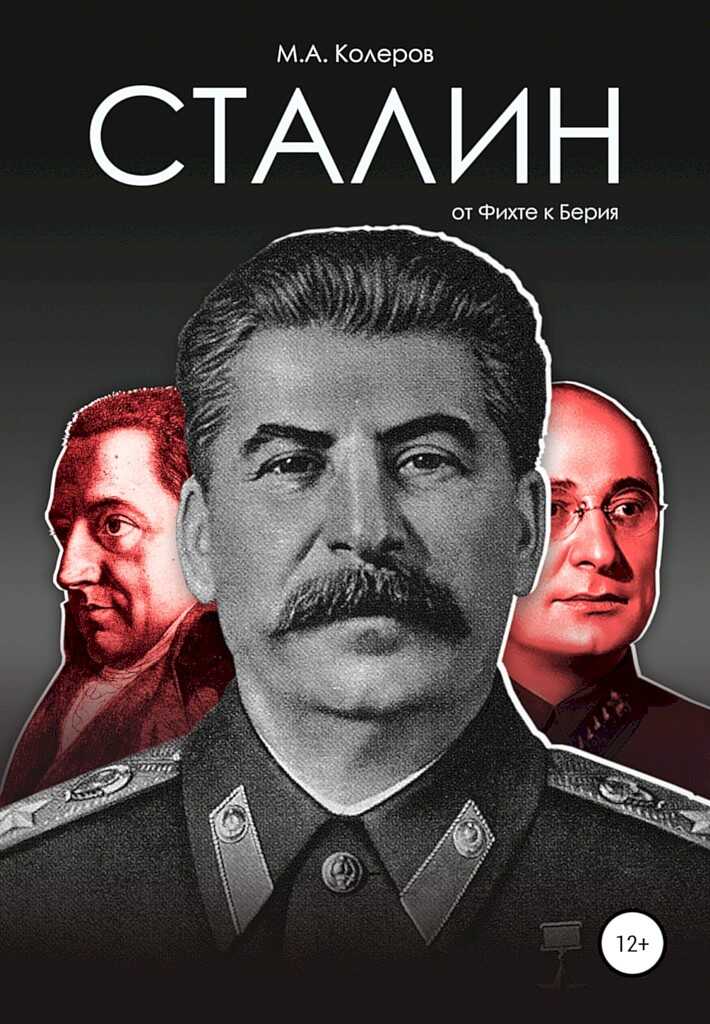 Сталин. От Фихте к Берия - Модест Алексеевич Колеров