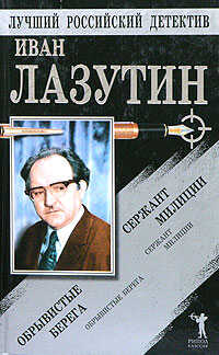 Сержант милиции. Обрывистые берега - Иван Георгиевич Лазутин