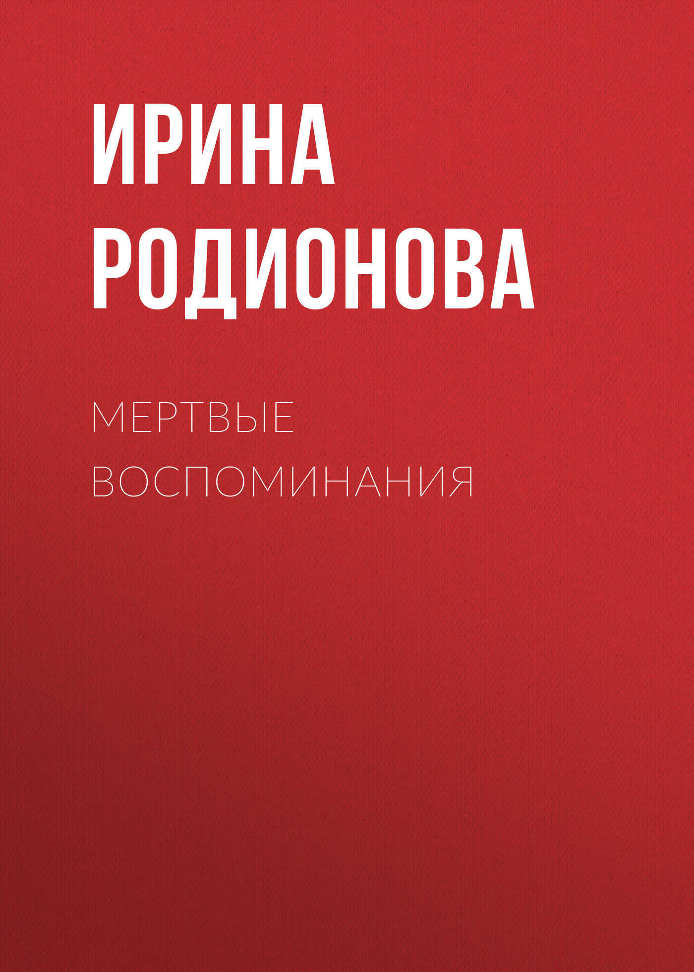 Мертвые воспоминания - Ирина Родионова