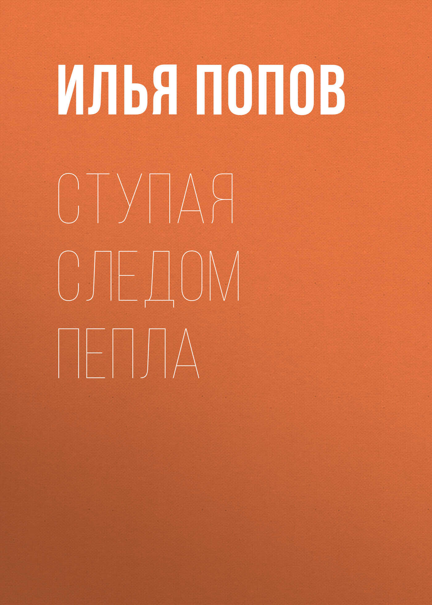 Ступая следом пепла - Илья В. Попов