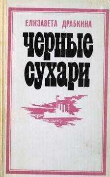 Елизавета Драбкина - Черные сухари