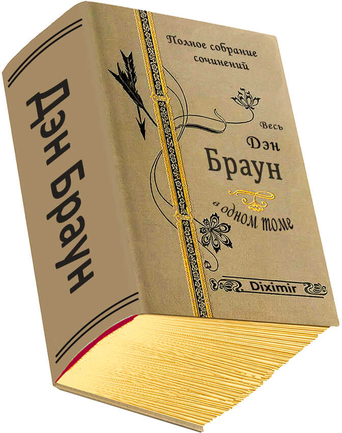 Весь Дэн Браун в одном томе - Дэн Браун