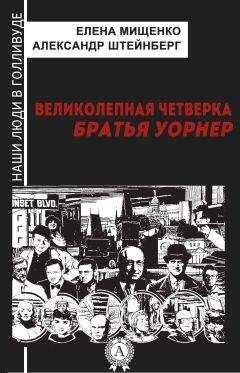 Александр Штейнберг - Великолепная четверка. Братья Уорнер