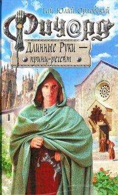Гай Юлий Орловский - Ричард Длинные Руки - принц-регент