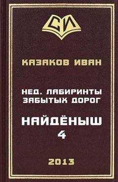 Иван Казаков - Нед. Лабиринты забытых дорог