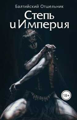 Степь и Империя. Книга I. СТЕПЬ (СИ) - 