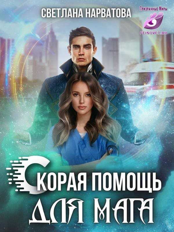 Ход Ферзя, или Скорая помощь для мага (СИ) - Светлана Нарватова