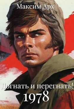 Догнать и перегнать 1978 (СИ) - Арх Максим