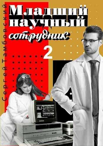 Младший научный сотрудник 2 (СИ) - Сергей Тамбовский
