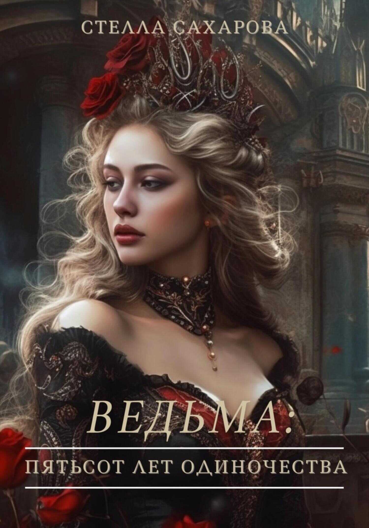 Ведьма: пятьсот лет одиночества - Стелла Сахарова