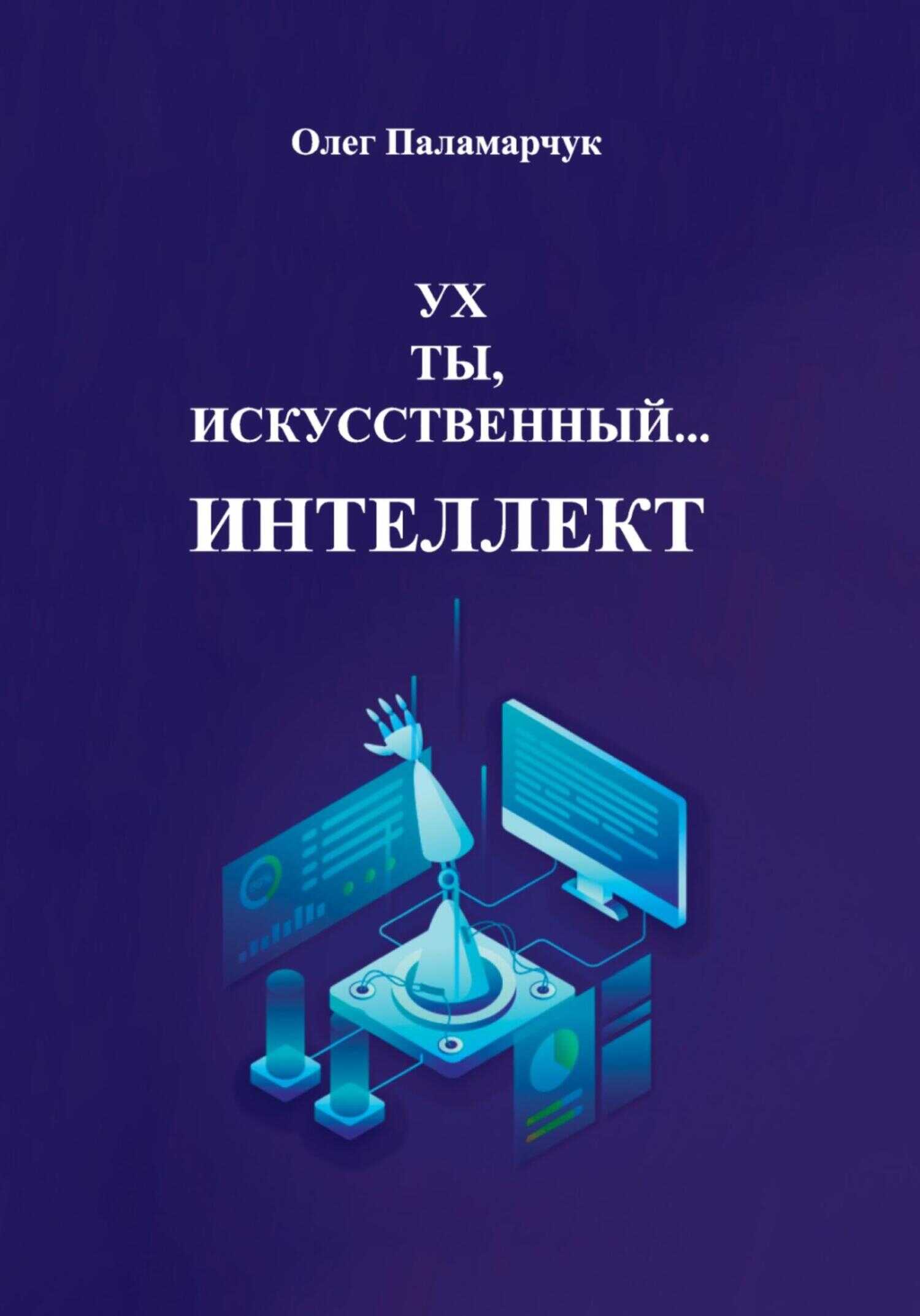 Ух ты, искусственный… интеллект! - Олег Паламарчук