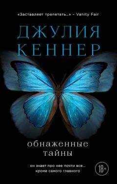 Джулия Кеннер - Обнаженные тайны. Он знает про нее почти все… кроме самого главного