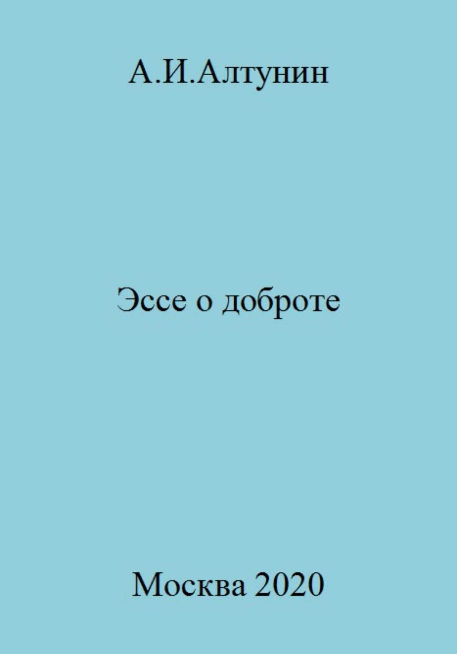 Эссе о доброте - Александр Иванович Алтунин