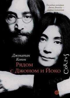 Джонатан Котт - Рядом с Джоном и Йоко