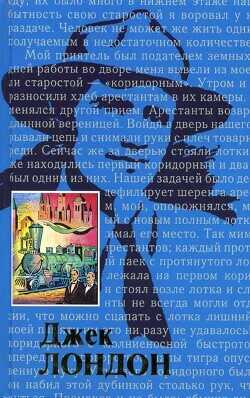 Жизнь Джека Лондона - Лондон Чармиан