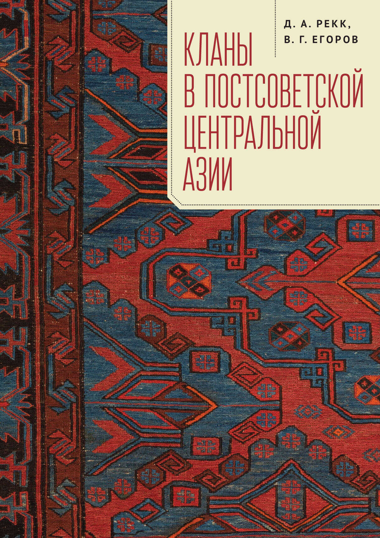 Кланы в постсоветской Центральной Азии - Владимир Георгиевич Егоров