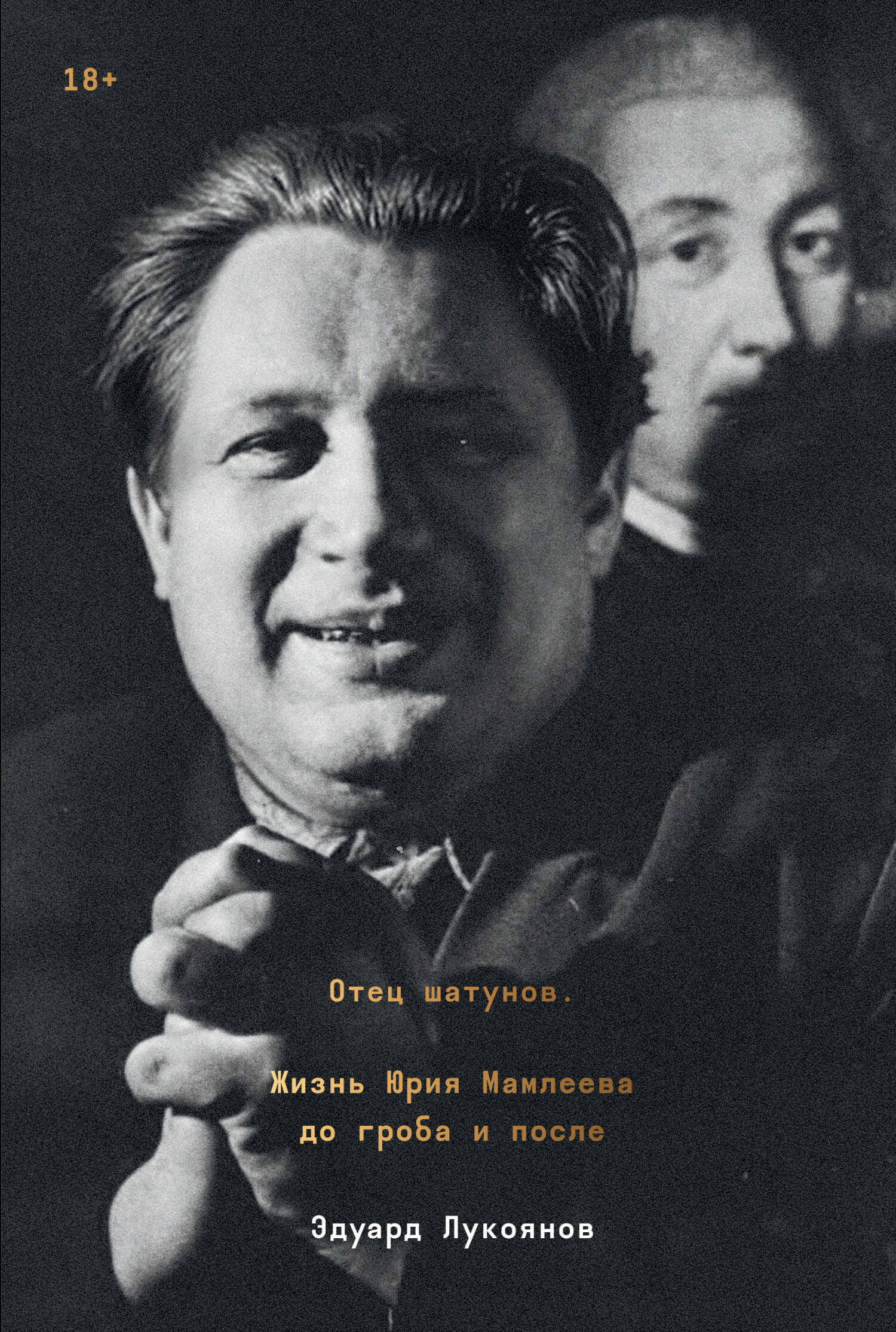 Отец шатунов. Жизнь Юрия Мамлеева до гроба и после - Эдуард Лукоянов