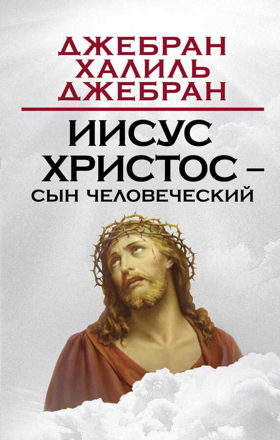 Иисус Христос – Сын Человеческий - Халиль Джебран