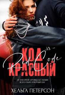 Код красный - Хельга Петерсон