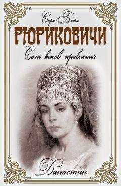 Сара Блейк - Рюриковичи. Семь веков правления