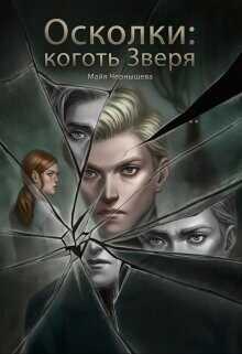 Осколки: коготь Зверя (СИ) - Чернышева Майя