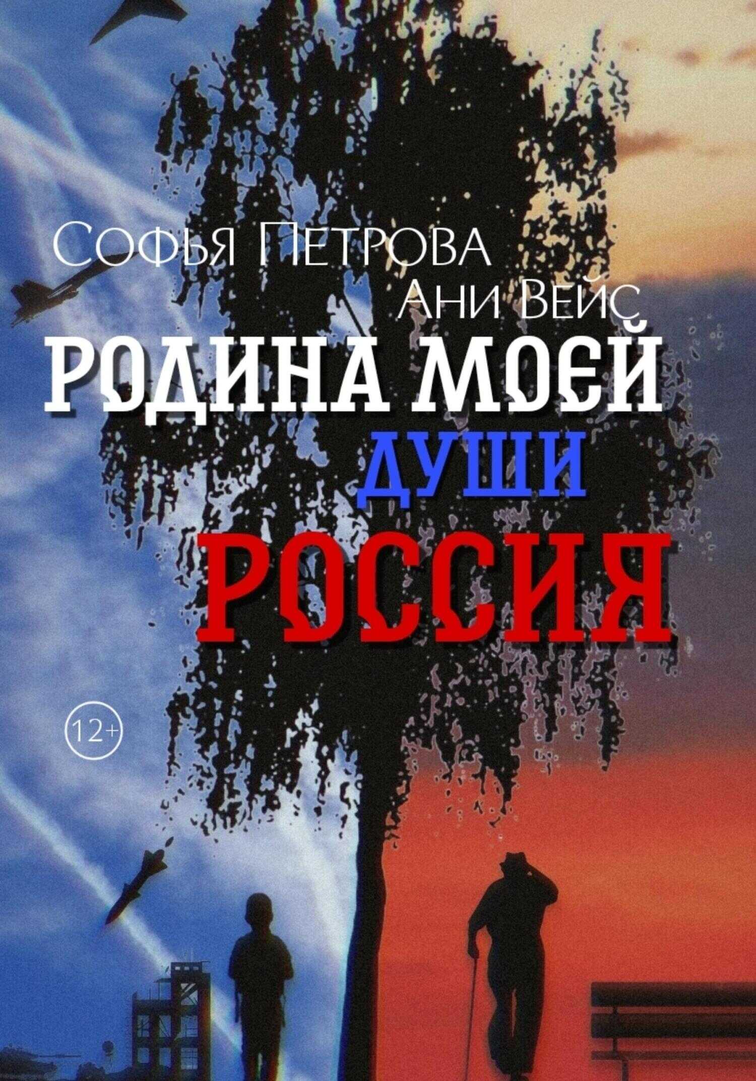 Родина моей души – Россия - Софья Ивановна Петрова