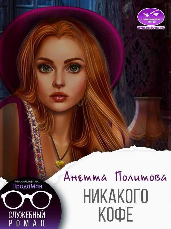 Никакого кофе (СИ) - Анетта Андреевна Политова