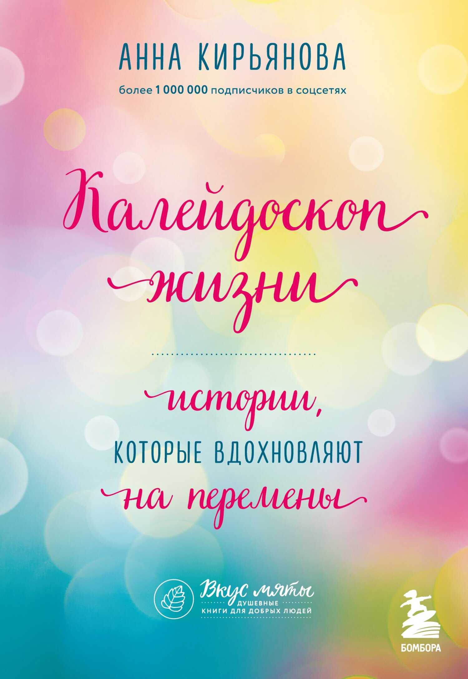Калейдоскоп жизни. Истории, которые вдохновляют на перемены - Анна Валентиновна Кирьянова