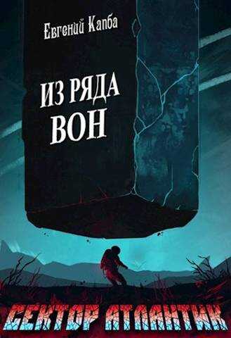 Из ряда вон - Евгений Адгурович Капба