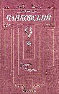 Борис Никитин - Чайковский. Старое и новое