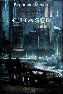 Вероника Мелан - Чейзер (Chaser)