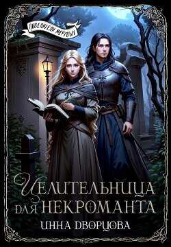 Целительница для некроманта (СИ) - Дворцова Инна