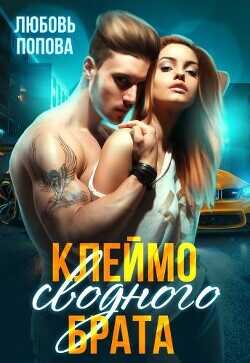 Клеймо сводного брата (СИ) - Попова Любовь