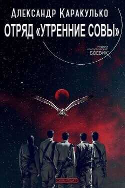 Отряд «Утренние Совы» (СИ) - Каракулько Александр Ильич