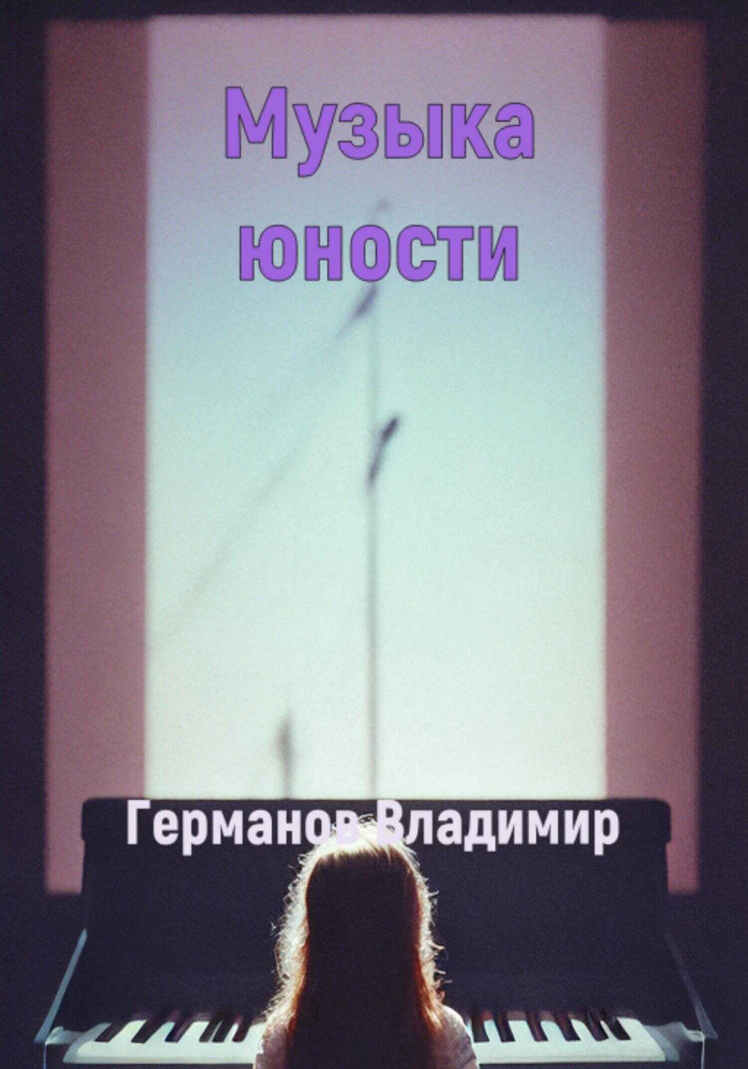 Музыка юности - Владимир Владимирович Германов