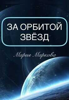 За орбитой звезд (СИ) - Маркова Мария