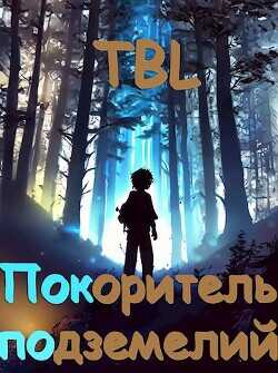 Покоритель подземелий (СИ) - 