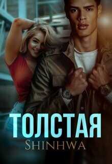 Толстая (СИ) - 