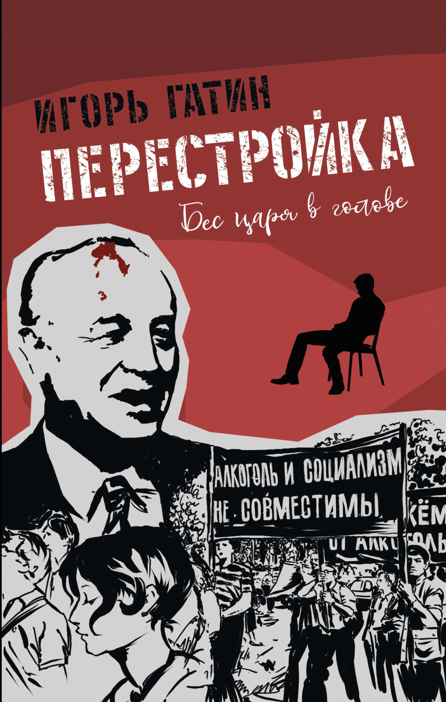 Перестройка - Игорь Борисович Гатин