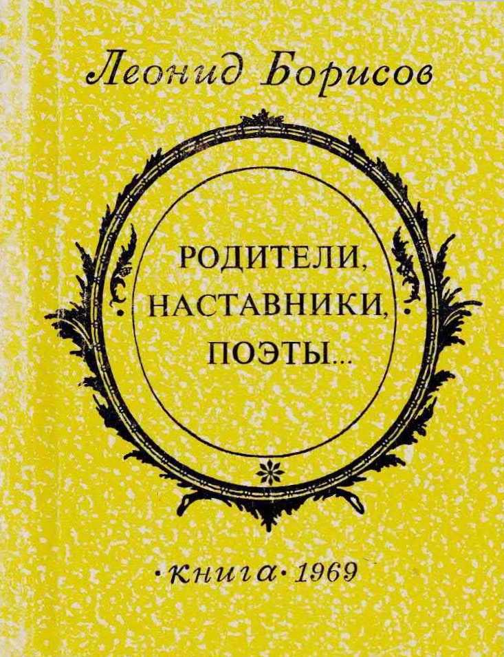 Родители, наставники, поэты - Леонид Ильич Борисов