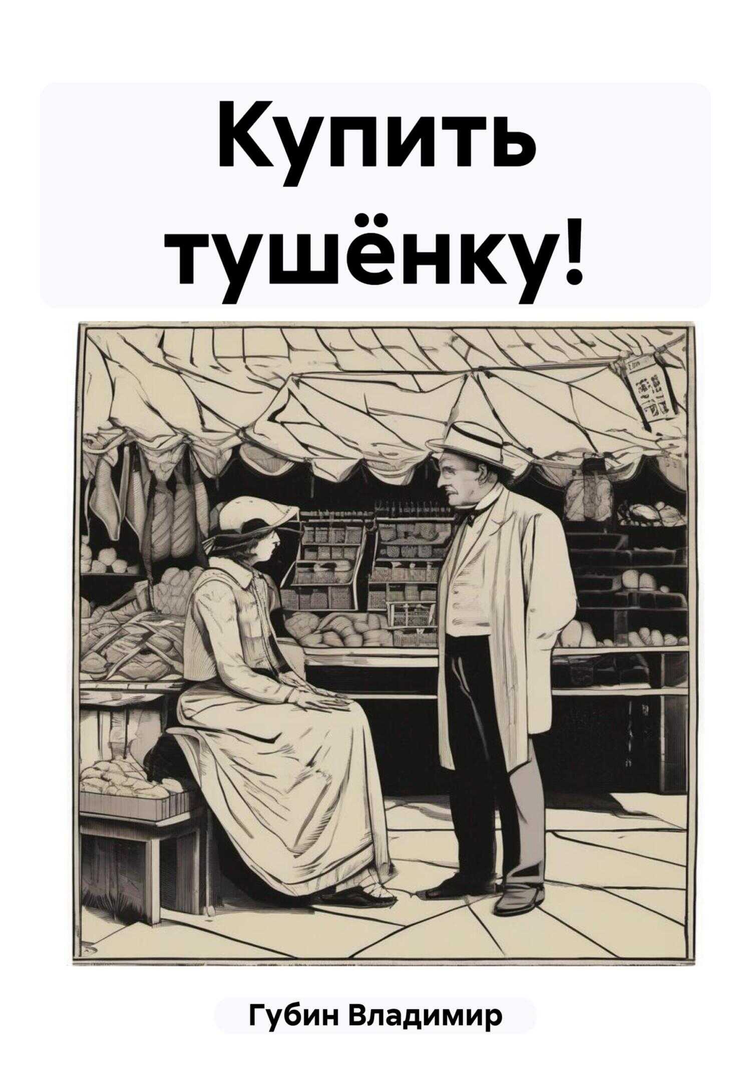 Купить тушёнку! - Владимир Губин