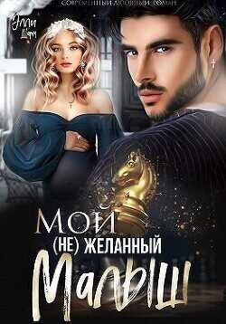 Мой (не)желанный малыш (СИ) - Шарм Элли