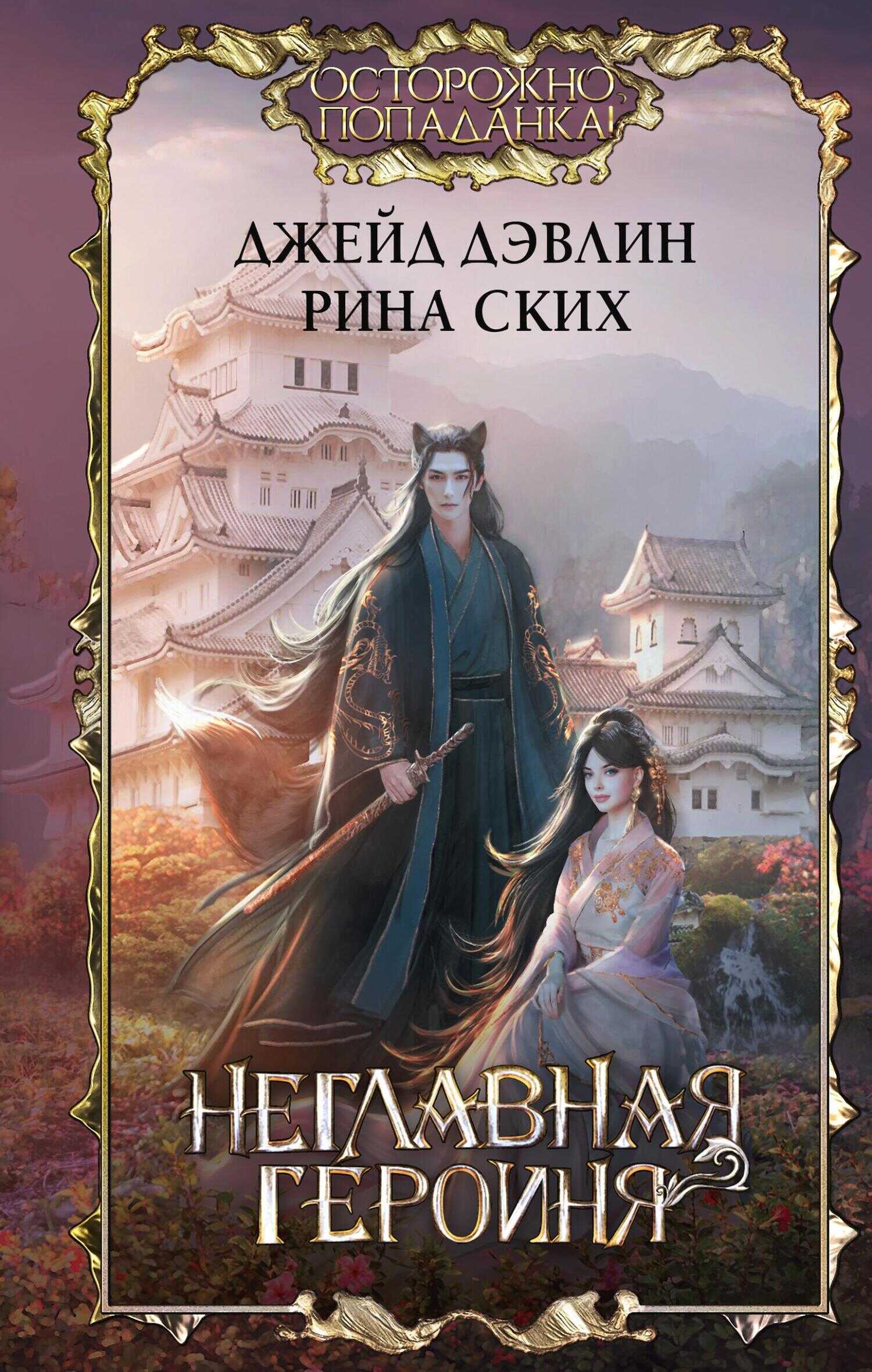 Неглавная героиня - Екатерина Владимировна Скибинских (Лихно)
