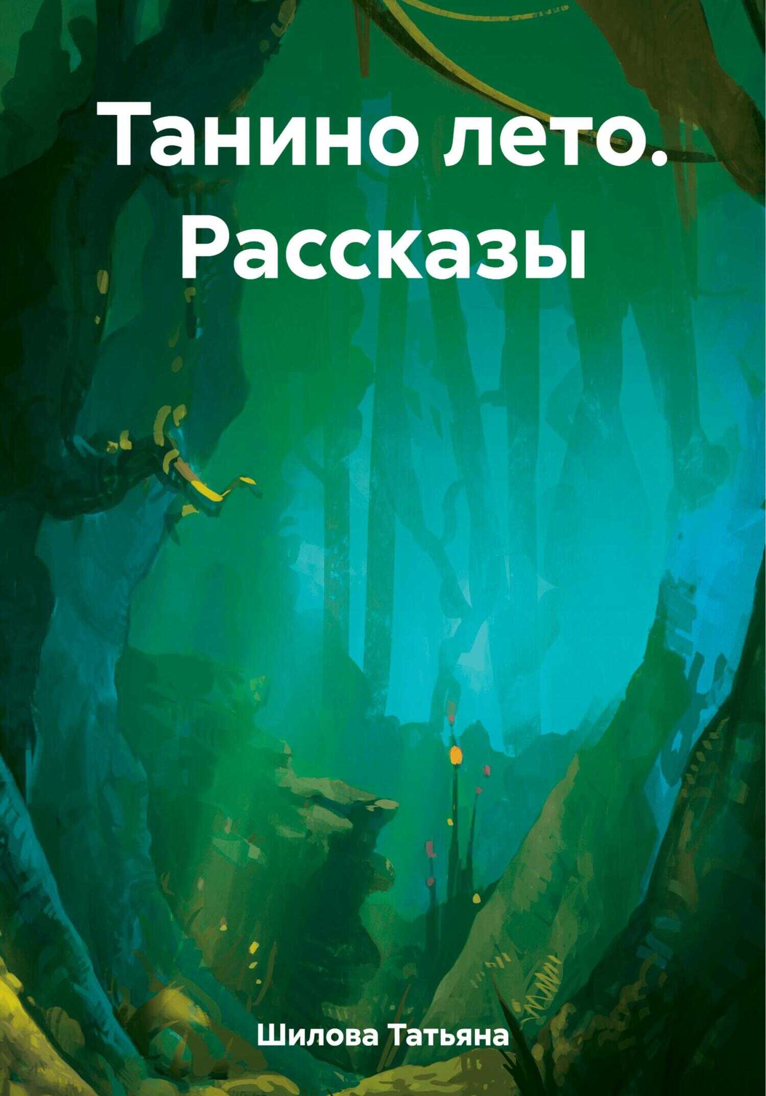 Танино лето. Рассказы - Татьяна Шилова