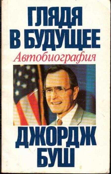 Глядя в будущее. Автобиография - Джордж Буш