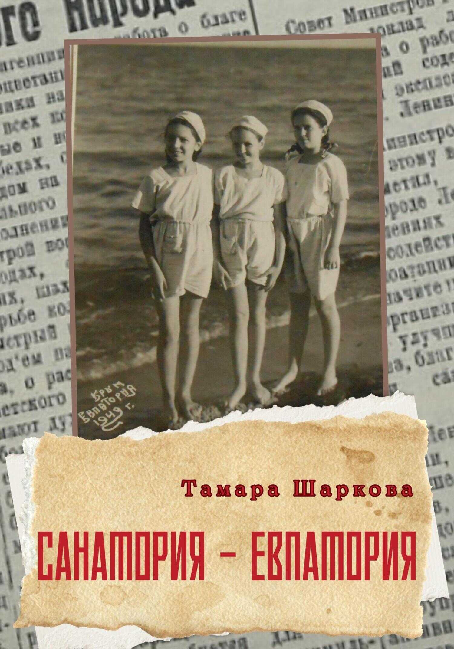 Санатория – Евпатория - Тамара Шаркова