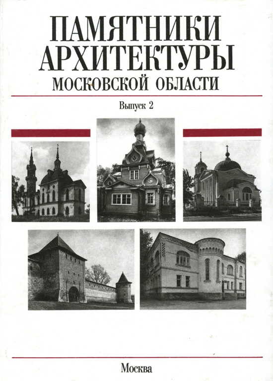 Памятники архитектуры Московской области. Каширский район, Клинский район, город Клин, город Королев - Всеволод Петрович Выголов