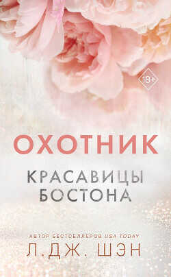 Охотник - Шэн Л. Дж.