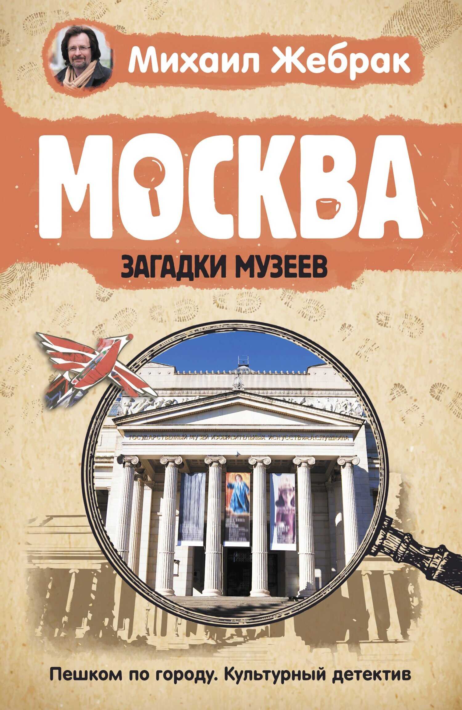 Москва. Загадки музеев - Михаил Юрьевич Жебрак